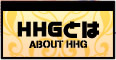 HHGとは