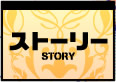 ストーリー