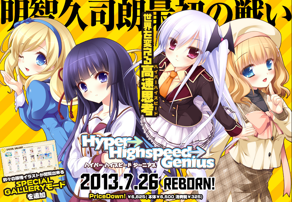 「Hyper→Highspeed→Genius ジーニアスパック」世界を変える高」速思考 2013.7.26（FRI）REBORN