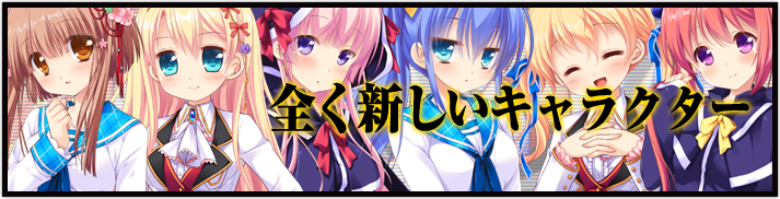 全く新しいキャラクター