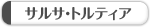 �T���T�E�g���e�B�A