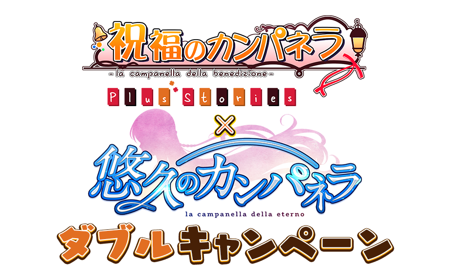 祝福のカンパネラ Plus Stories × 悠久のカンパネラ ダブルキャンペーン 祝福のカンパネラ Plus Stories × 悠久のカンパネラ ダブルキャンペーン