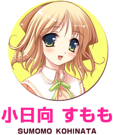 小日向すもも