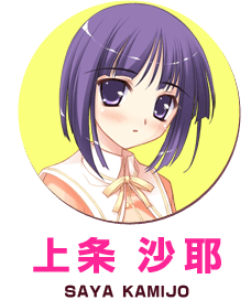 上条沙耶