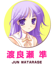 渡良瀬準