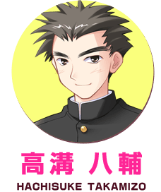 高溝八輔