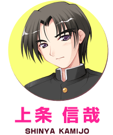 上条信哉